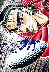 世紀末博狼伝サガ 第1巻 | 宮下あきら | マンガ | Kindleストア | Amazon